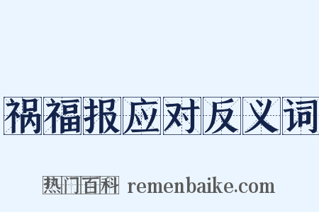 祸福报应对反义词是什么意思的图片